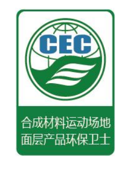 合成材料運(yùn)動(dòng)場地面層產(chǎn)品環(huán)保衛(wèi)士認(rèn)證標(biāo)識(shí)