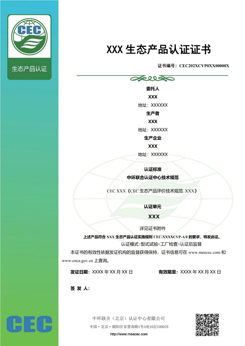 生態(tài)產(chǎn)品認(rèn)證證書無星級(jí)樣本