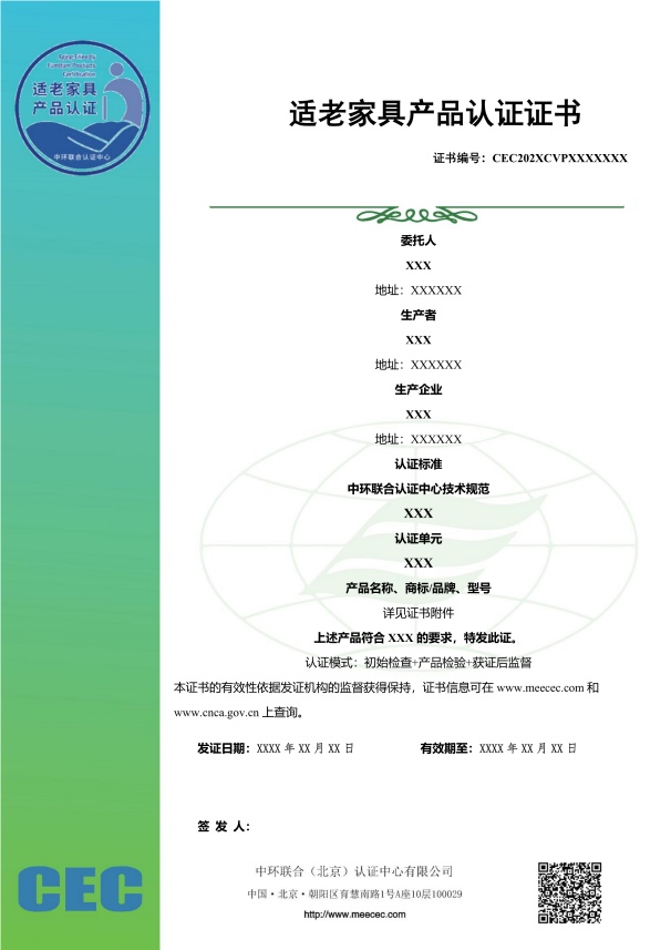 適老家具產(chǎn)品認(rèn)證證書樣本