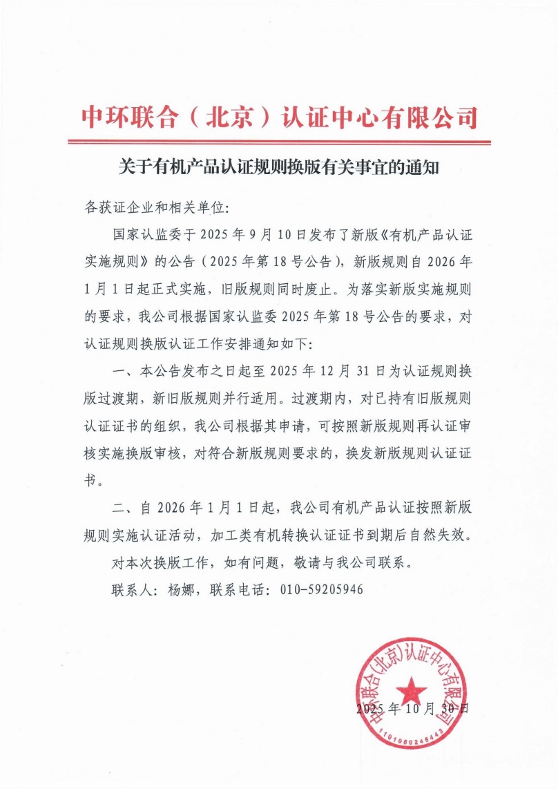 關(guān)于有機(jī)產(chǎn)品認(rèn)證規(guī)則換版有關(guān)事宜的通知