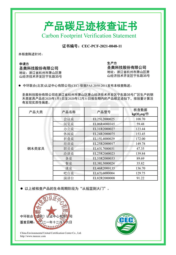 圣奧科技股份有限公司產(chǎn)品碳足跡核查證書(shū)-CEC-PCF-2021-0048-11-鋼木類(lèi)家具