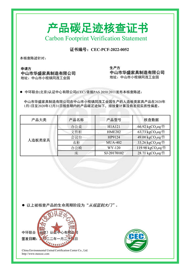 中山市華盛家具制造有限公司產品碳足跡核查證書-CEC-PCF-2022-0052-人造板類家具