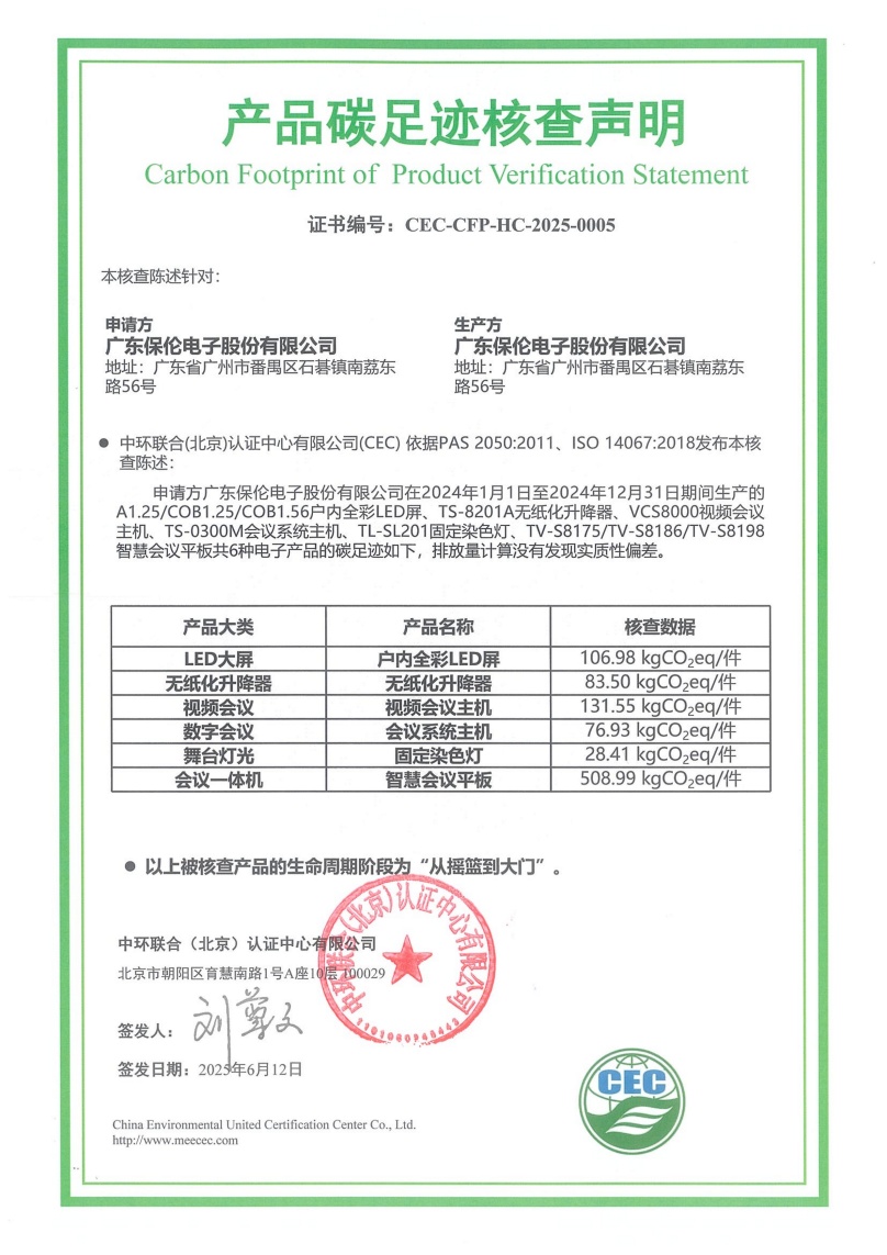 廣東保倫電子股份有限公司-CEC-CFP-HC-2025-0005
