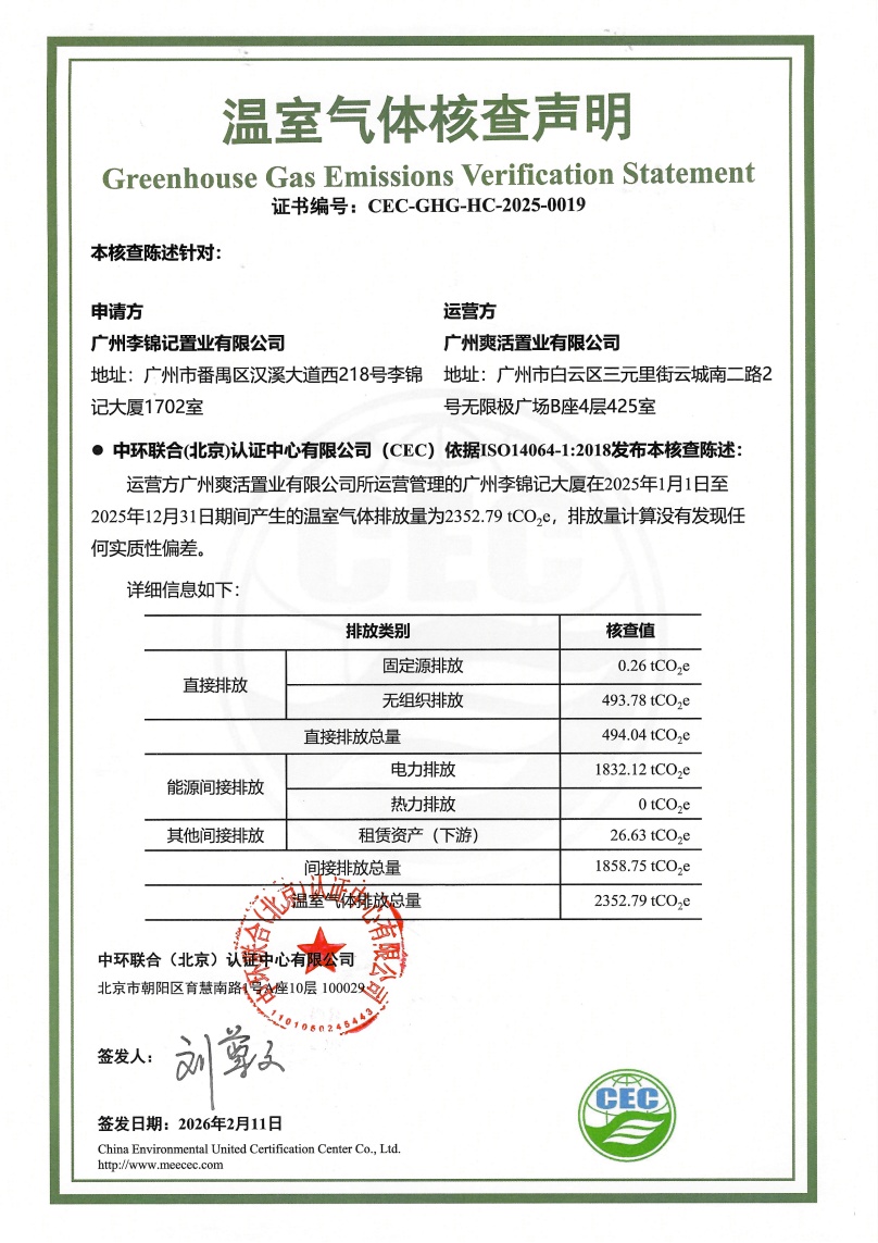 廣州李錦記置業有限公司-CEC-GHG-HC-2025-0019-溫室氣體核查聲明