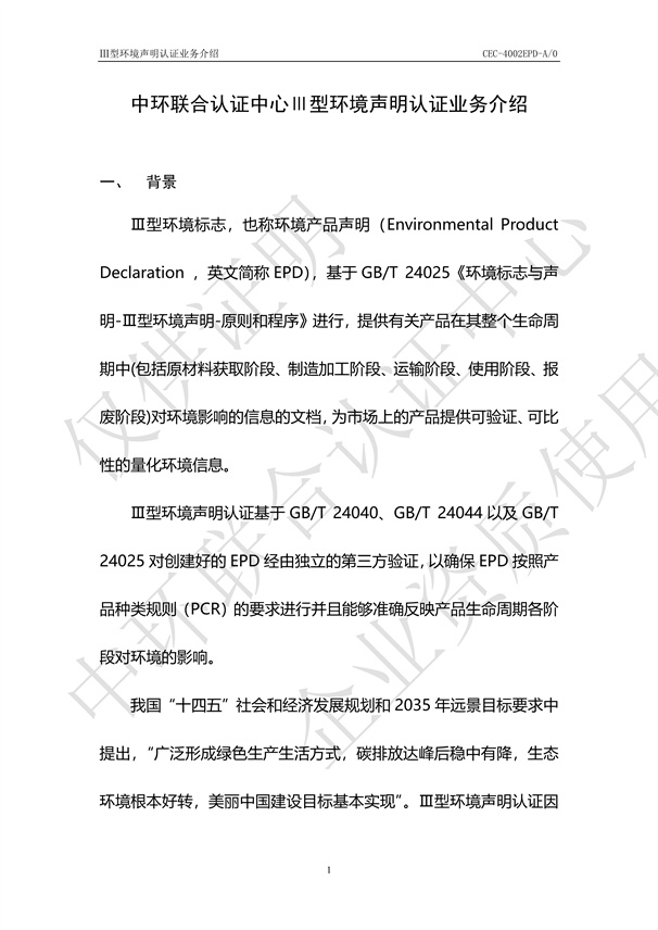 Ⅲ型環(huán)境聲明認證業(yè)務介紹