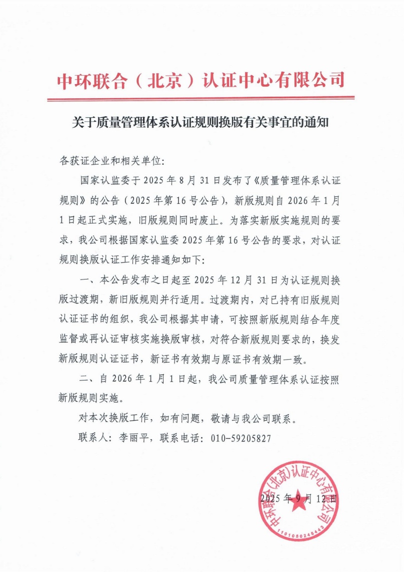 關于質量管理體系認證規則換版有關事宜的通知