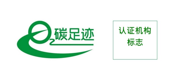 產(chǎn)品碳足跡標(biāo)志