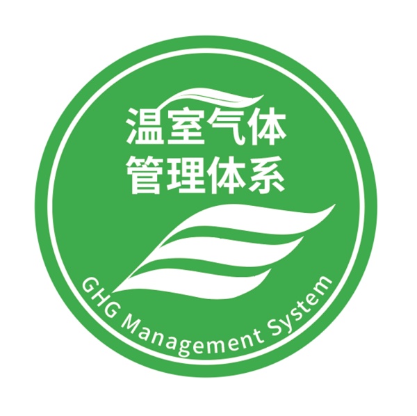 溫室氣體管理體系認證標識