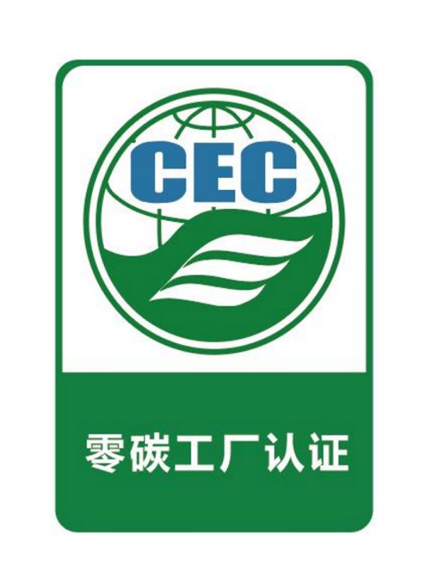 零碳工廠認證標識