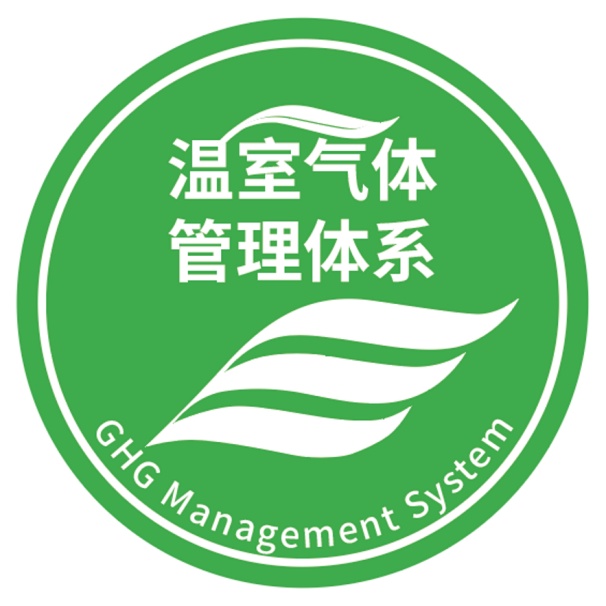 溫室氣體管理體系認(rèn)證標(biāo)識(shí)