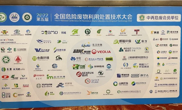 中環聯合受邀參加全國危險廢物利用處置技術大會