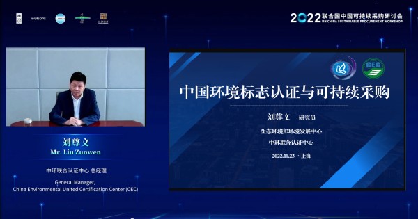 中環聯合受邀參加2022聯合國中國可持續采購研討會