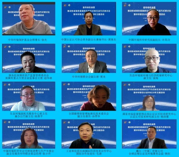 “倡導綠色消費，推動形成綠色低碳的生產方式和生活方式”研討會暨中環聯合認證中心20年主題活動在京舉行