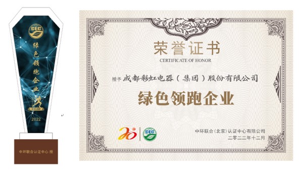 成都彩虹電器（集團）股份有限公司獲“綠色領(lǐng)跑企業(yè)”