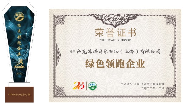 優(yōu)秀！阿克蘇諾貝爾喜獲“綠色領(lǐng)跑企業(yè)”稱號(hào)