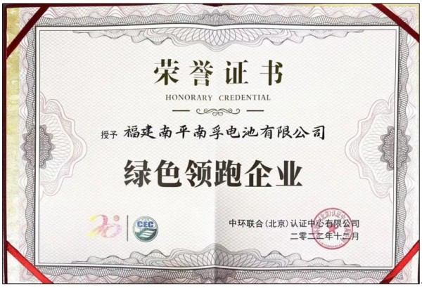 榮獲權威肯定！南孚成就“綠色領跑企業(yè)”