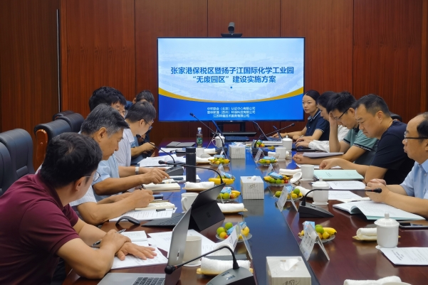 中環(huán)聯(lián)合牽頭的《張家港保稅區(qū)暨揚(yáng)子江國(guó)際化學(xué)工業(yè)園 “無(wú)廢園區(qū)”建設(shè)實(shí)施方案》順利通過(guò)專(zhuān)家評(píng)審 