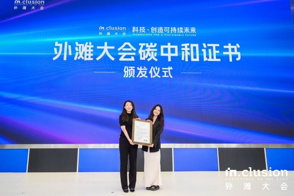 中環(huán)聯(lián)合助力第二屆 INCLUSION外灘大會碳中和