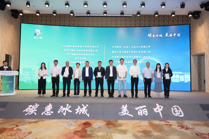 中環聯合受邀參加哈爾濱碳普惠平臺上線啟動儀式，榮獲《哈爾濱碳普惠平臺深度合作機構》證書