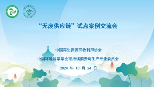 “無(wú)廢供應(yīng)鏈”試點(diǎn)案例交流會(huì)在杭州順利召開(kāi)