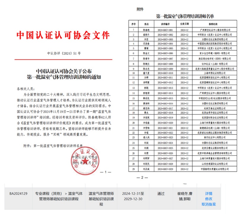中環(huán)聯(lián)合獲得CCAA溫室氣體管理師培訓機構資格