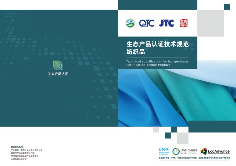 中環聯合等四家機構共同發布生態紡織品標準，引領紡織業可持續發展
