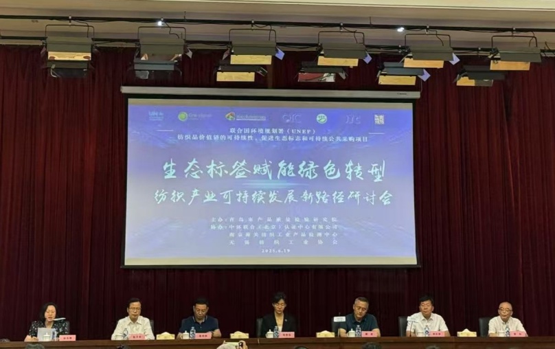 中環聯合協辦的“生態標簽賦能綠色轉型：紡織產業可持續發展新路徑”國際會議在青島成功召開