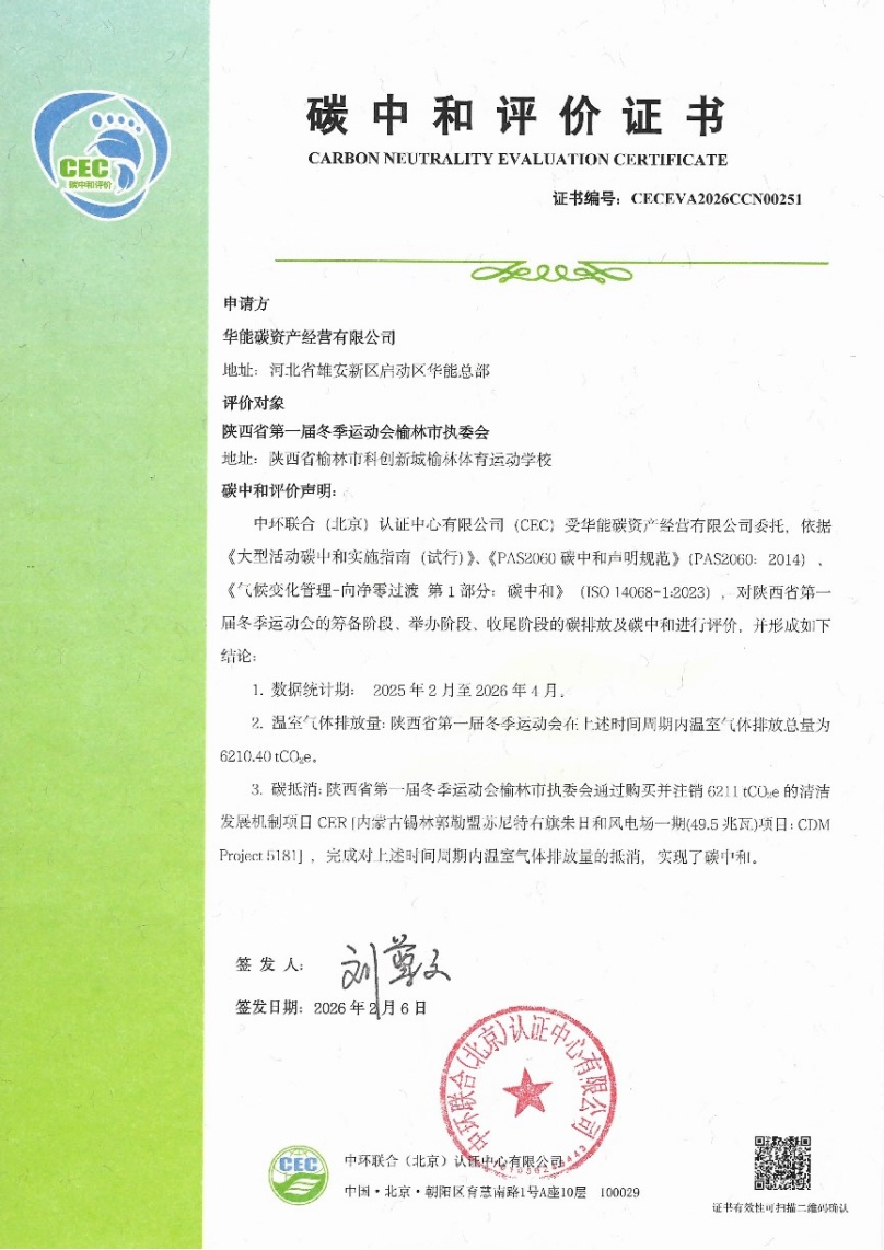 中環聯合為陜西省第一屆冬季運動會頒發碳中和證書