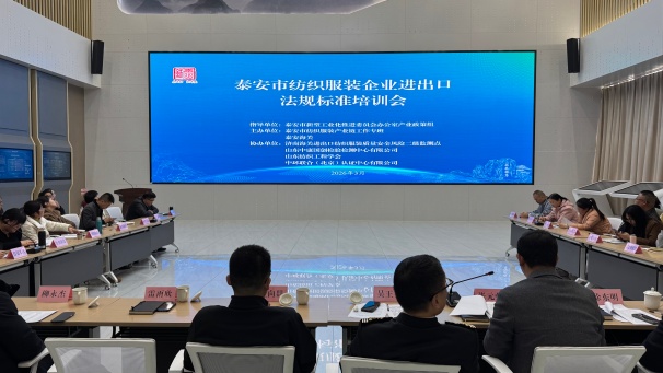 中環聯合協辦泰安紡織服裝外貿標準培訓會順利舉辦