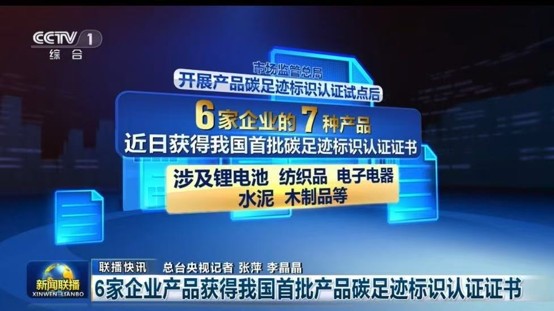 中環聯合簽發首批國家產品碳足跡標識認證證書