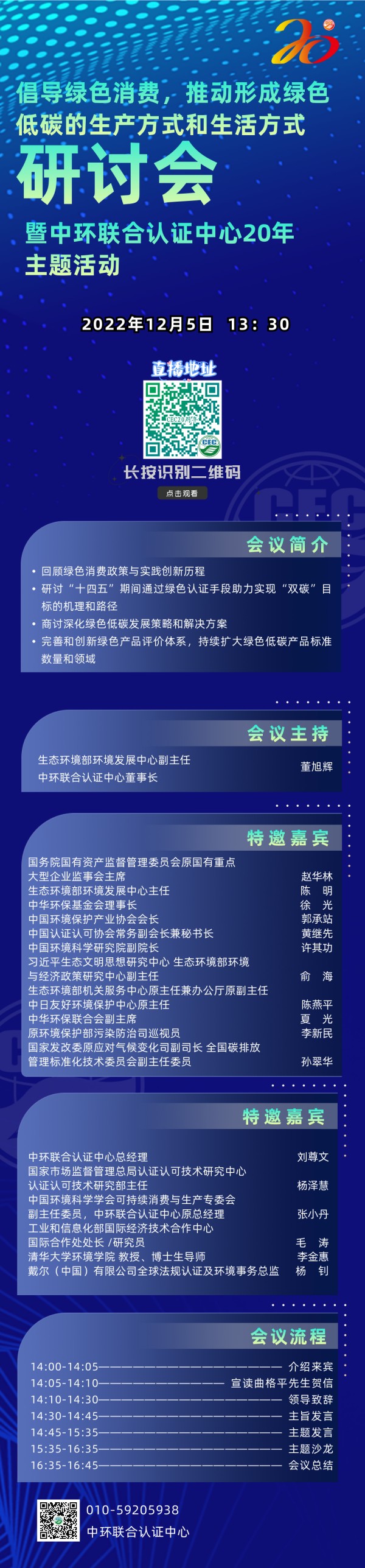 關于舉辦倡導綠色消費，推動形成綠色低碳的生產方式和生活方式研討會暨中環聯合認證中心20年主題活動的通知