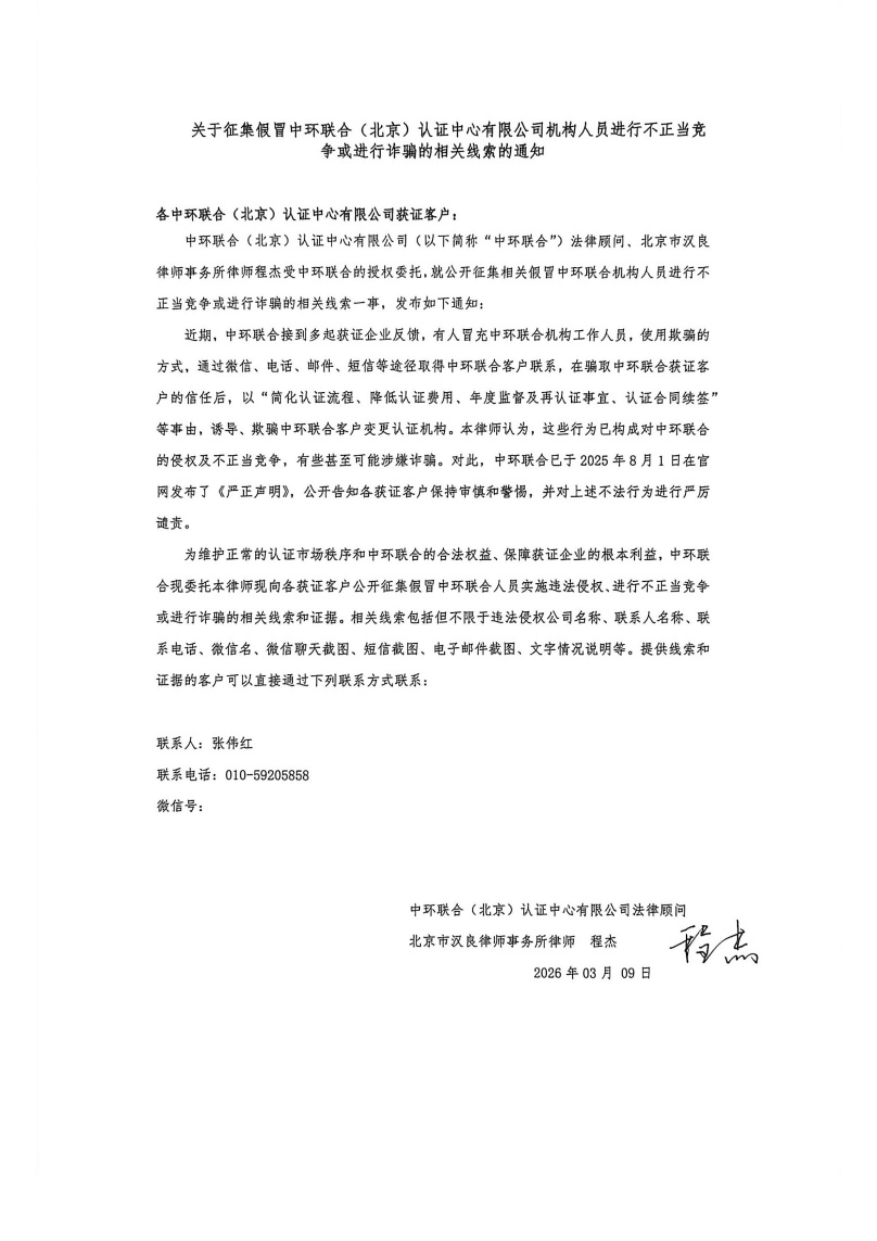 關(guān)于征集假冒中環(huán)聯(lián)合（北京）認(rèn)證中心有限公司機構(gòu)人員進(jìn)行不正當(dāng)競爭或進(jìn)行詐騙的相關(guān)線索的通知