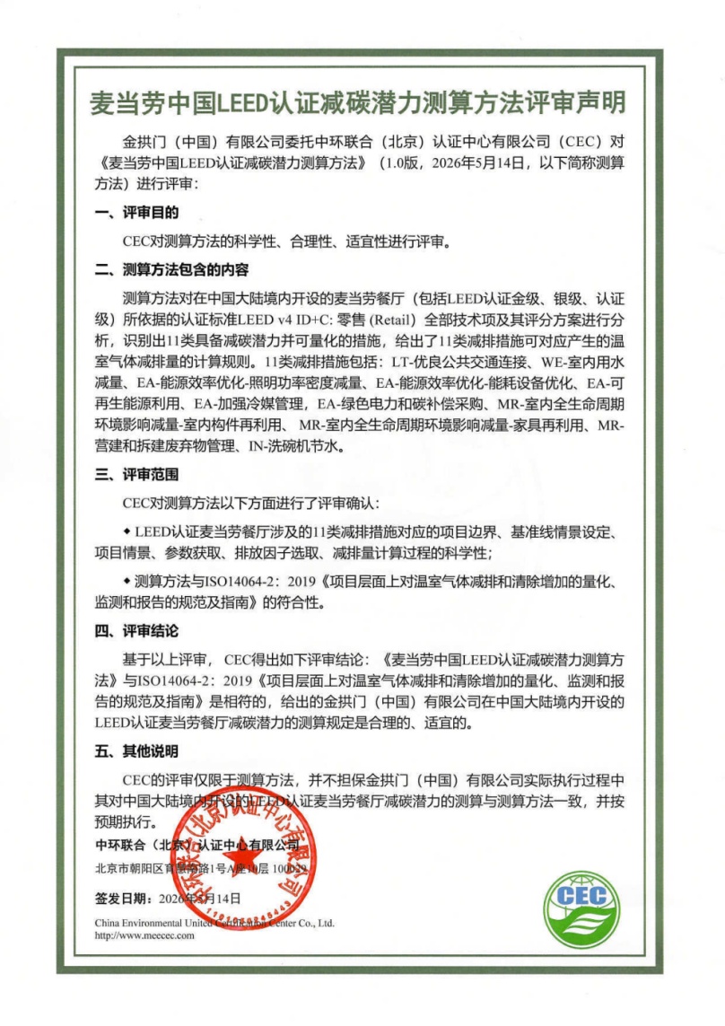 麥當勞中國LEED認證減碳潛力測算方法評審聲明