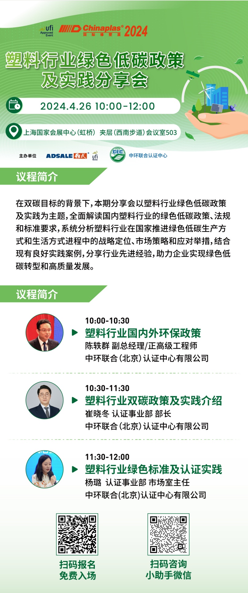 CHINAPLAS 2024 國際橡塑展暨第三十六屆中國國際塑料橡膠工業(yè)展覽會(huì)開幕在即,中環(huán)聯(lián)合邀請(qǐng)參加“塑料行業(yè)綠色低碳政策及實(shí)踐分享會(huì)”