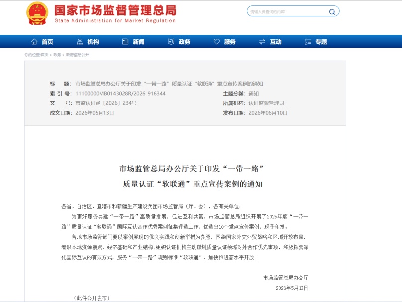 中國環(huán)境標志國際合作入選 “一帶一路”質量認證“軟聯(lián)通”重點宣傳案例