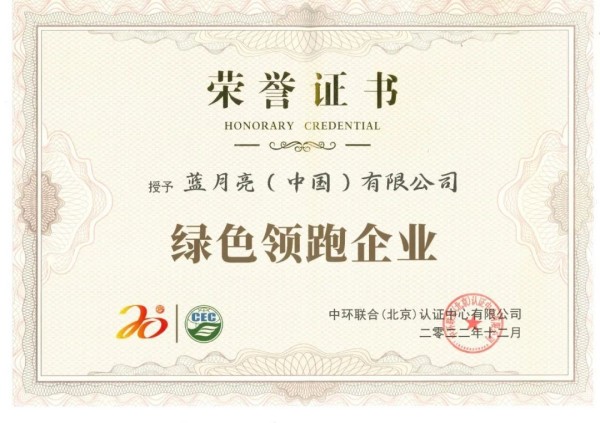 綠色發(fā)展成效再獲認(rèn)可！藍(lán)月亮獲評“綠色領(lǐng)跑企業(yè)